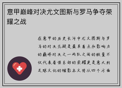 意甲巅峰对决尤文图斯与罗马争夺荣耀之战