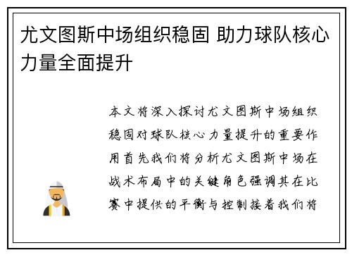 尤文图斯中场组织稳固 助力球队核心力量全面提升