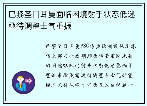 巴黎圣日耳曼面临困境射手状态低迷亟待调整士气重振