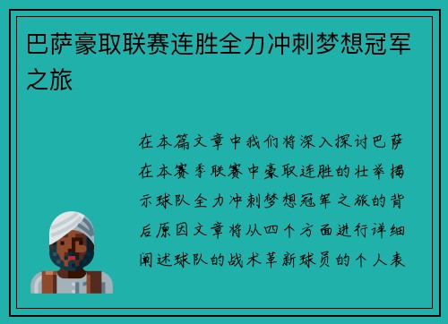 巴萨豪取联赛连胜全力冲刺梦想冠军之旅