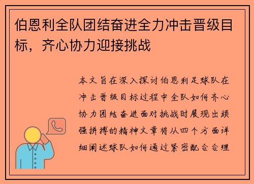伯恩利全队团结奋进全力冲击晋级目标，齐心协力迎接挑战