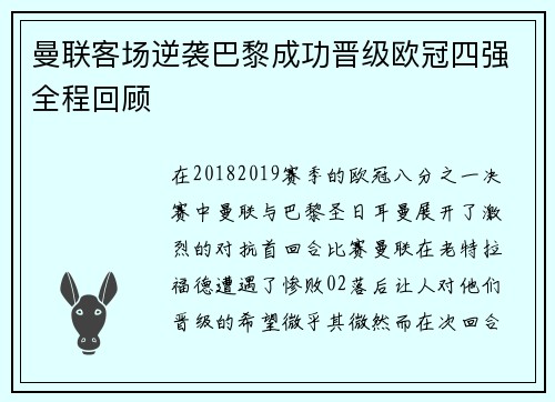 曼联客场逆袭巴黎成功晋级欧冠四强全程回顾