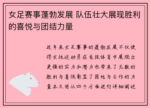 女足赛事蓬勃发展 队伍壮大展现胜利的喜悦与团结力量