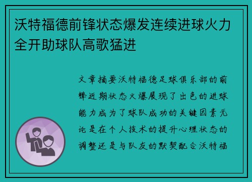 沃特福德前锋状态爆发连续进球火力全开助球队高歌猛进