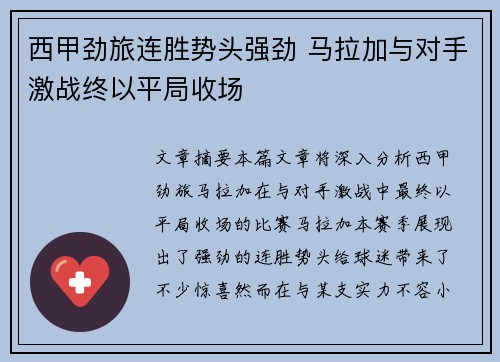 西甲劲旅连胜势头强劲 马拉加与对手激战终以平局收场