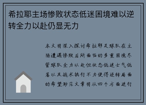 希拉耶主场惨败状态低迷困境难以逆转全力以赴仍显无力