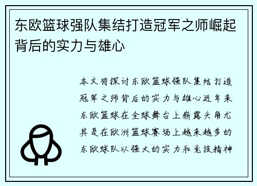 东欧篮球强队集结打造冠军之师崛起背后的实力与雄心