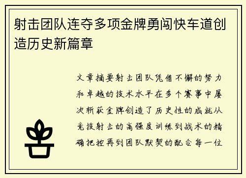 射击团队连夺多项金牌勇闯快车道创造历史新篇章