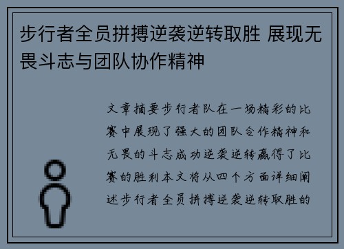 步行者全员拼搏逆袭逆转取胜 展现无畏斗志与团队协作精神