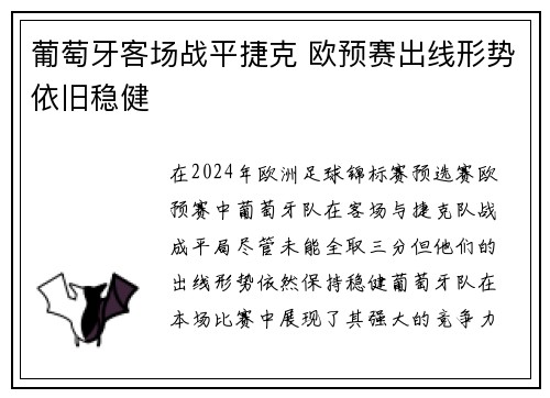 葡萄牙客场战平捷克 欧预赛出线形势依旧稳健