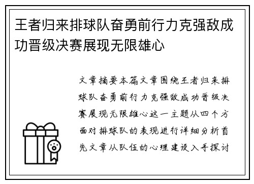 王者归来排球队奋勇前行力克强敌成功晋级决赛展现无限雄心
