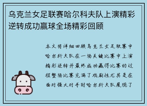 乌克兰女足联赛哈尔科夫队上演精彩逆转成功赢球全场精彩回顾