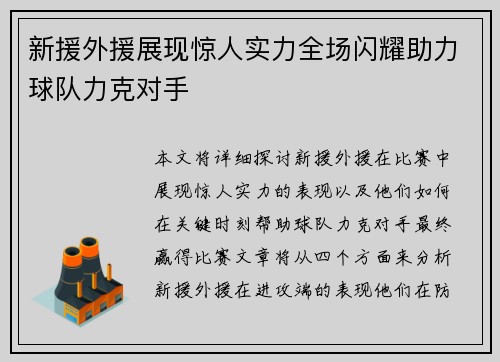 新援外援展现惊人实力全场闪耀助力球队力克对手