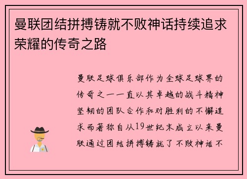 曼联团结拼搏铸就不败神话持续追求荣耀的传奇之路