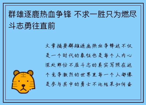 群雄逐鹿热血争锋 不求一胜只为燃尽斗志勇往直前