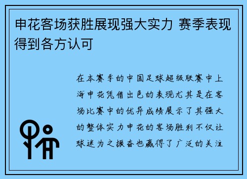 申花客场获胜展现强大实力 赛季表现得到各方认可
