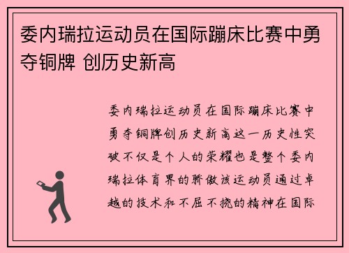 委内瑞拉运动员在国际蹦床比赛中勇夺铜牌 创历史新高