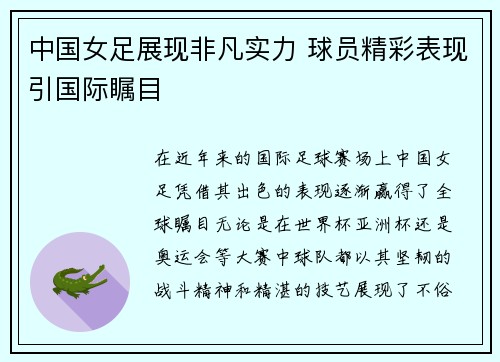 中国女足展现非凡实力 球员精彩表现引国际瞩目
