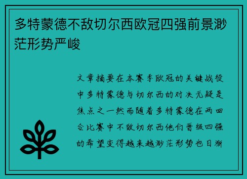 多特蒙德不敌切尔西欧冠四强前景渺茫形势严峻