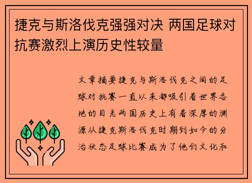 捷克与斯洛伐克强强对决 两国足球对抗赛激烈上演历史性较量