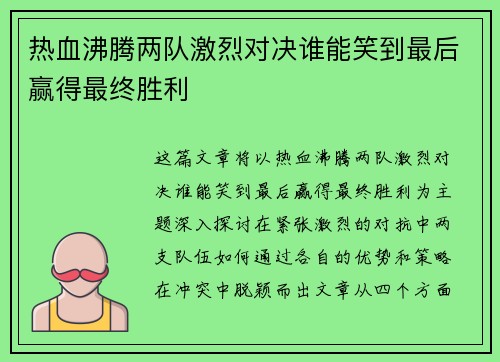 热血沸腾两队激烈对决谁能笑到最后赢得最终胜利