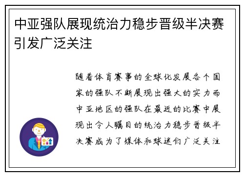 中亚强队展现统治力稳步晋级半决赛引发广泛关注