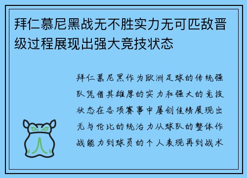 拜仁慕尼黑战无不胜实力无可匹敌晋级过程展现出强大竞技状态