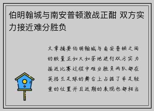 伯明翰城与南安普顿激战正酣 双方实力接近难分胜负