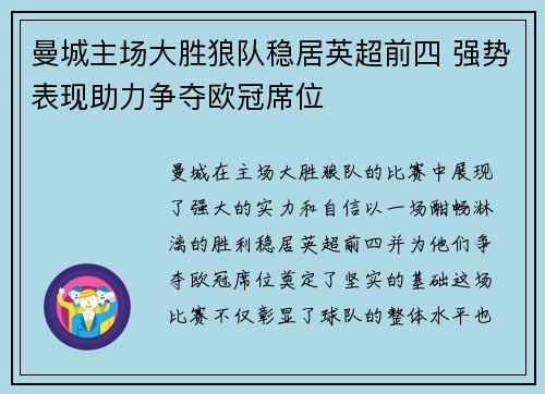 曼城主场大胜狼队稳居英超前四 强势表现助力争夺欧冠席位