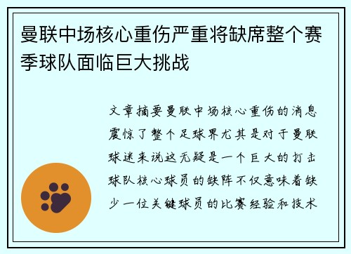 曼联中场核心重伤严重将缺席整个赛季球队面临巨大挑战