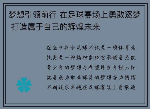 梦想引领前行 在足球赛场上勇敢逐梦 打造属于自己的辉煌未来