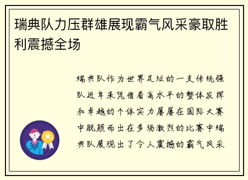 瑞典队力压群雄展现霸气风采豪取胜利震撼全场