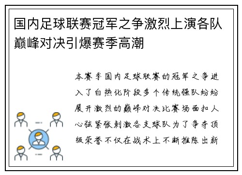 国内足球联赛冠军之争激烈上演各队巅峰对决引爆赛季高潮