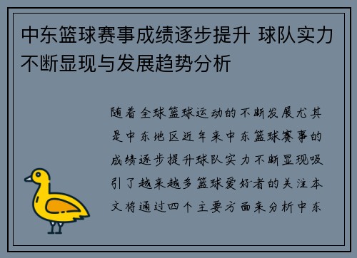 中东篮球赛事成绩逐步提升 球队实力不断显现与发展趋势分析
