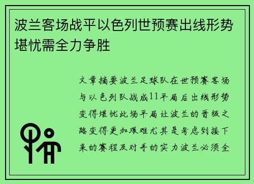 波兰客场战平以色列世预赛出线形势堪忧需全力争胜