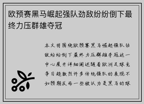 欧预赛黑马崛起强队劲敌纷纷倒下最终力压群雄夺冠