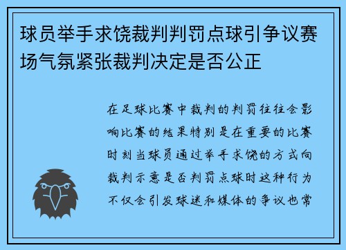 球员举手求饶裁判判罚点球引争议赛场气氛紧张裁判决定是否公正