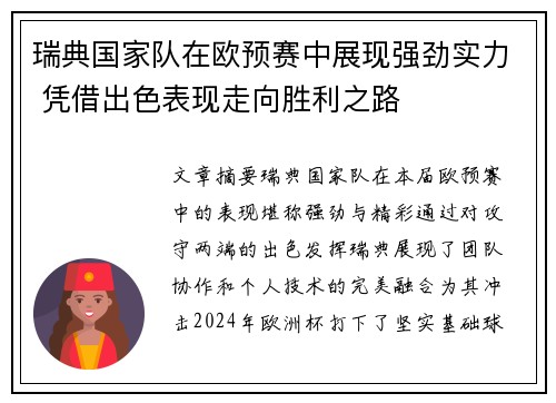 瑞典国家队在欧预赛中展现强劲实力 凭借出色表现走向胜利之路