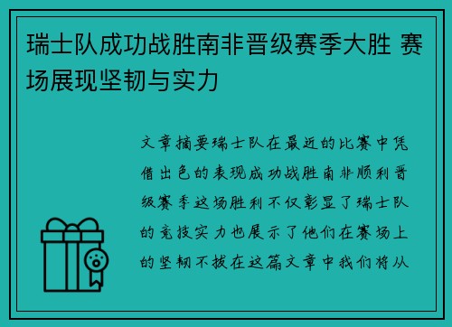 瑞士队成功战胜南非晋级赛季大胜 赛场展现坚韧与实力