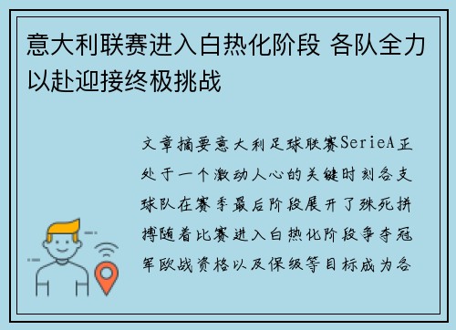 意大利联赛进入白热化阶段 各队全力以赴迎接终极挑战