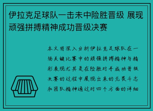 伊拉克足球队一击未中险胜晋级 展现顽强拼搏精神成功晋级决赛