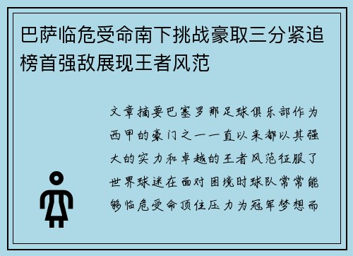 巴萨临危受命南下挑战豪取三分紧追榜首强敌展现王者风范