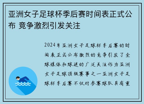 亚洲女子足球杯季后赛时间表正式公布 竞争激烈引发关注