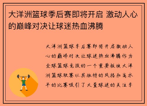 大洋洲篮球季后赛即将开启 激动人心的巅峰对决让球迷热血沸腾