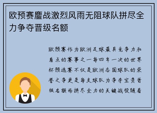 欧预赛鏖战激烈风雨无阻球队拼尽全力争夺晋级名额
