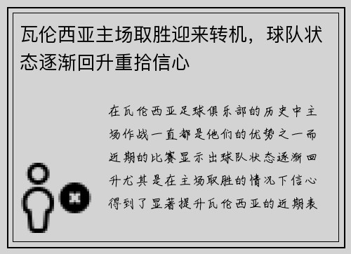 瓦伦西亚主场取胜迎来转机，球队状态逐渐回升重拾信心