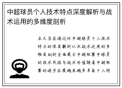 中超球员个人技术特点深度解析与战术运用的多维度剖析