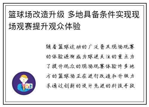 篮球场改造升级 多地具备条件实现现场观赛提升观众体验
