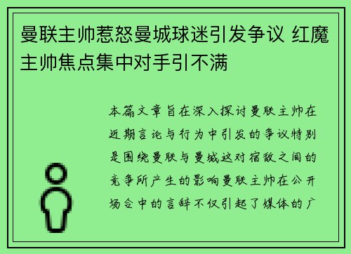 曼联主帅惹怒曼城球迷引发争议 红魔主帅焦点集中对手引不满