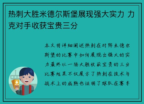 热刺大胜米德尔斯堡展现强大实力 力克对手收获宝贵三分